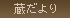 蔵だより